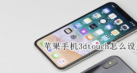 苹果x的3dtouch太过灵敏怎么办