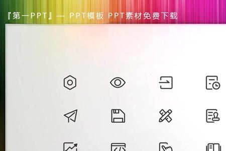 为什么PPT的图标变成白色