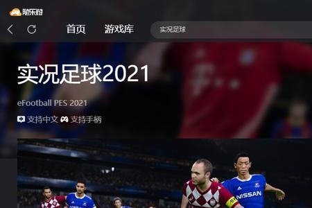 pc版实况2021怎么本地双人