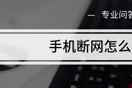 苹果手机总是断网怎么回事