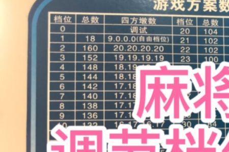 麻将机调100张档位步骤