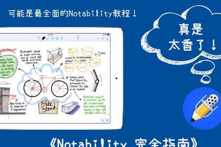 notability和prodrafts哪个好用