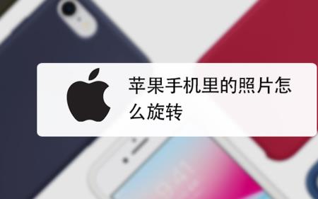 iphone相册照片调整顺序