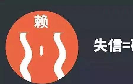 上征信算不算老赖