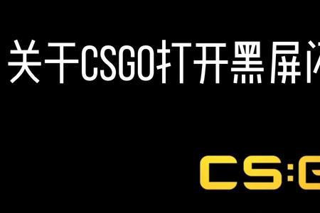 为什么csgo闪退