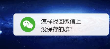 找不到群聊怎么回事