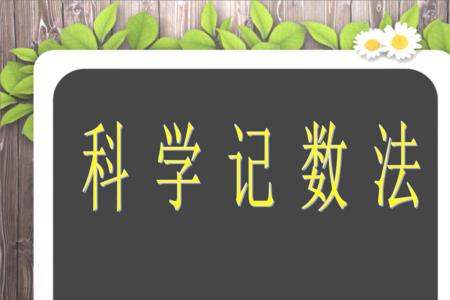 1050用科学记数法怎样表示