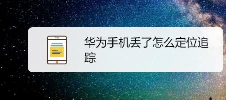 华为手机丢了锁定后还能用吗