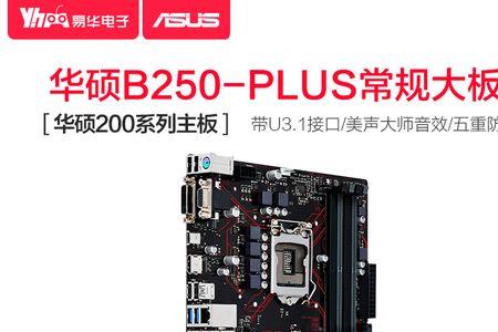 华硕b250主板配什么cpu