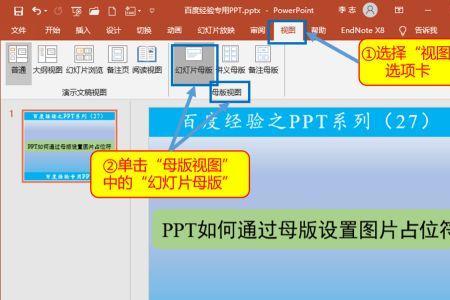 幻灯片母版怎么设置