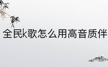 k歌伴奏声音大是怎么回事