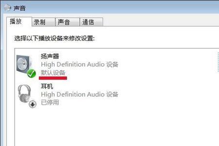 wondows7电脑没有声音了耳机没问题
