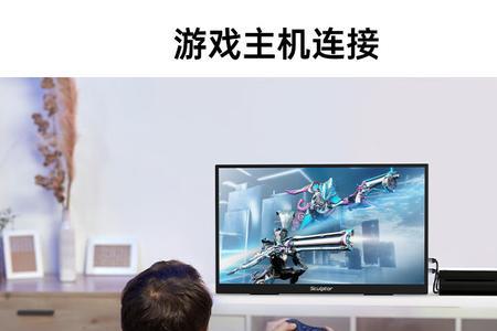 PS4怎么连接电脑显示器