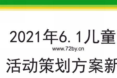 2021年六一儿童节是第几届