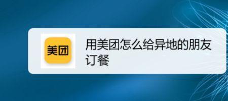 外卖怎么异地给别人点餐