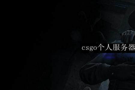 进csgo进得慢怎么办