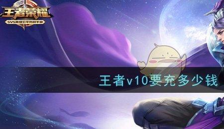 王者v7到v10要充多少人民币