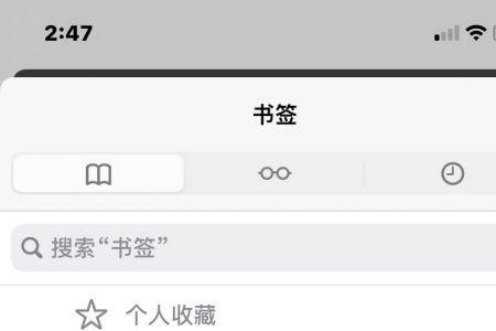 苹果主屏幕上的书签怎么隐藏