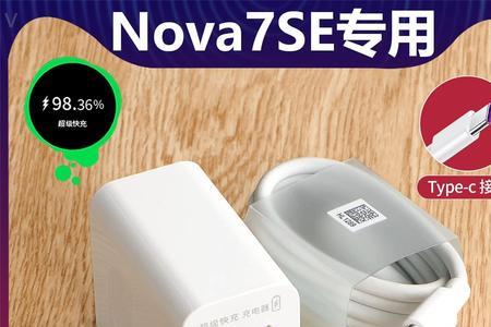 nova7se换尾插后没有快充