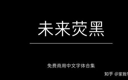 横粗竖细的字体是什么字体啊