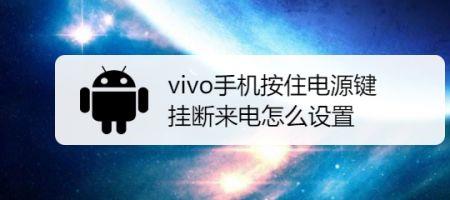 vivo手机怎么设置禁止来电