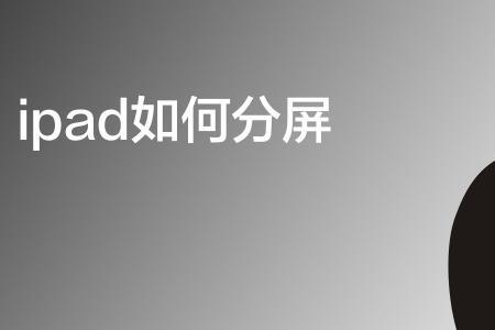 ipad只能浮屏不能分屏怎么办