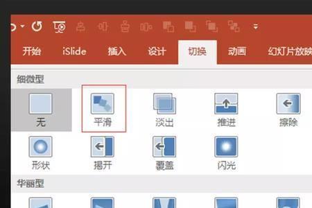 ppt没有平滑切换效果怎么办