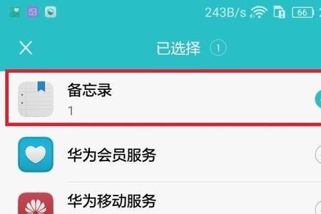 安卓备忘录怎么转移到华为