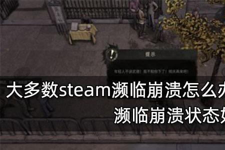 steam游戏加载时老是崩溃