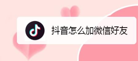 抖音怎么搜索微信好友