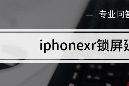 为什么手机按了锁屏键有延迟