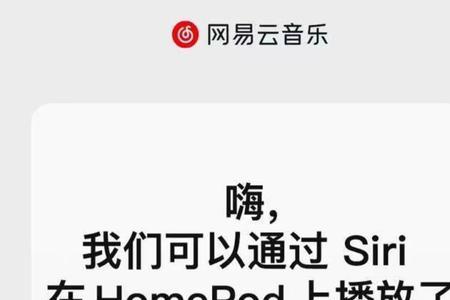 网易云音乐无法连接homepod