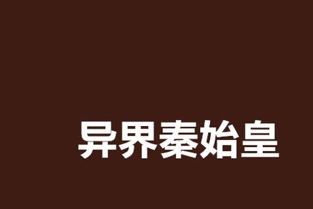 求秦始皇重生在现代的都市小说