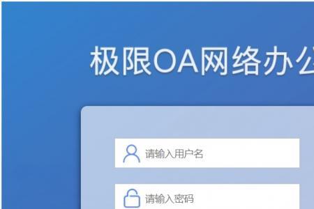 oa密码如何破解