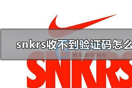 苹果snkrs登录不进去怎么办