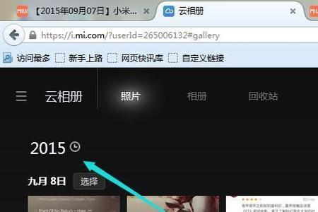 怎样查看小米云相册