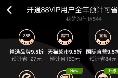 淘宝88vip怎么开通