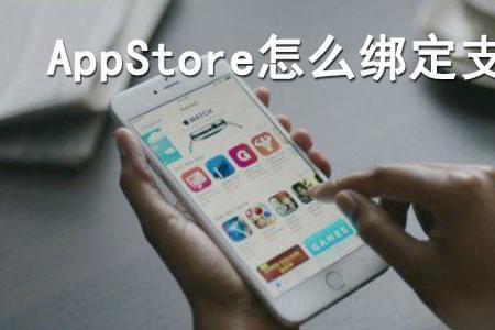 苹果App Store怎么绑定支付宝，苹果商店绑