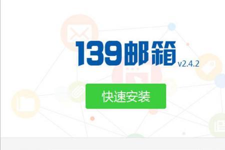 139邮箱如何登录