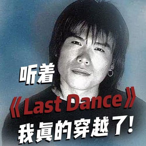 last dance的故事