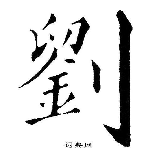 刘字有几画