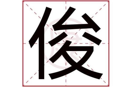 字是什么意思