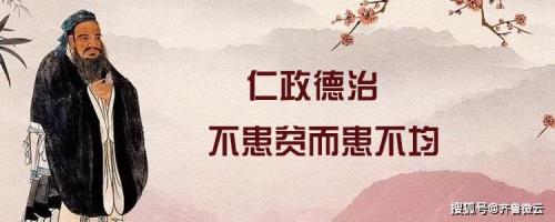 民不患寡而患不均原文