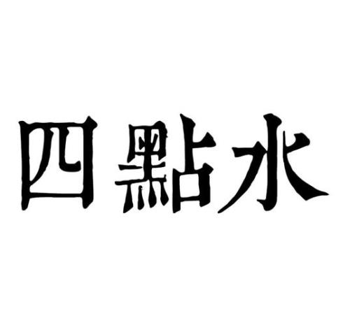 熬没有四点水读什么