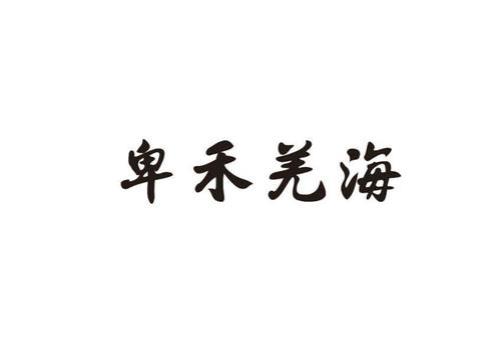 禾加卑是什么字