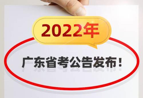 2022广东省考时间预测