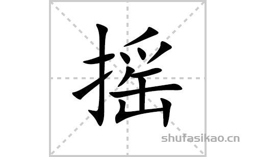 窅的形近字