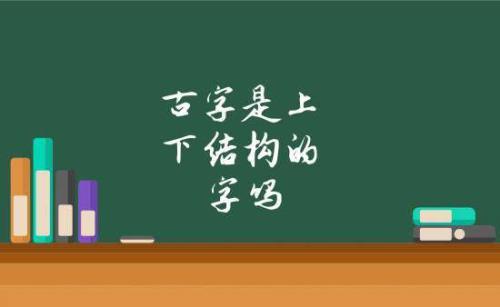 上下结构的有那些字