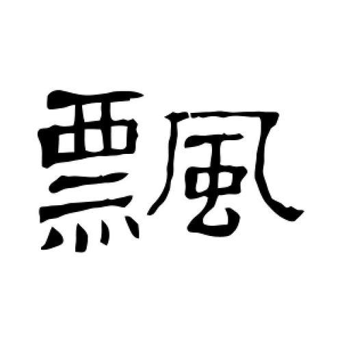 飘字写句子