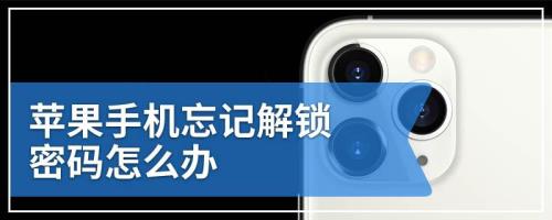 iphone忘记密码简单恢复